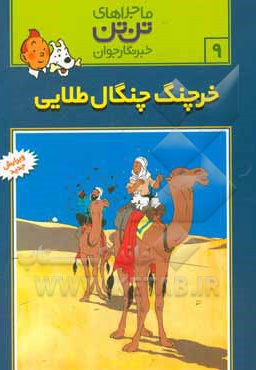 تن تن 09 خرچنگ چنگال طلایی